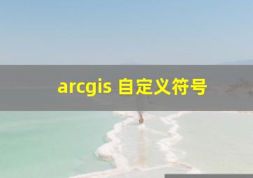 arcgis 自定义符号